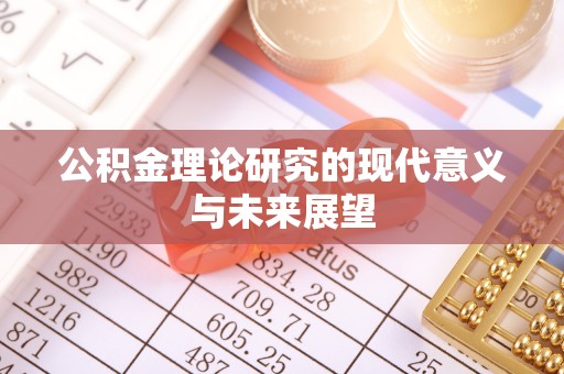 内黄公积金理论研究的现代意义与未来展望