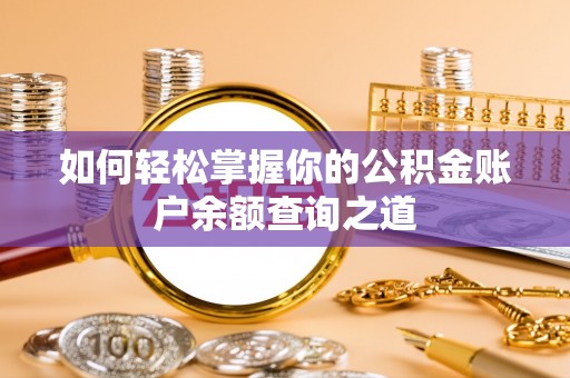 内黄如何轻松掌握你的公积金账户余额查询之道