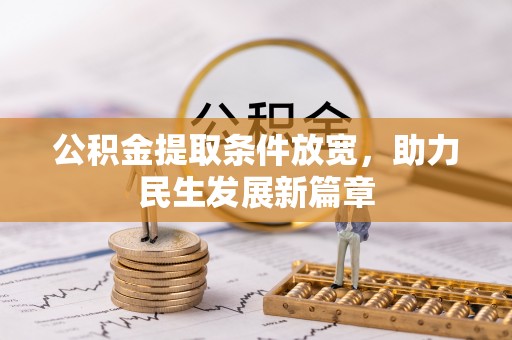 内黄公积金提取条件放宽，助力民生发展新篇章