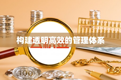 内黄构建透明高效的管理体系